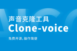 Clone-Voice ：简易的AI声音克隆工具，免费开源下载