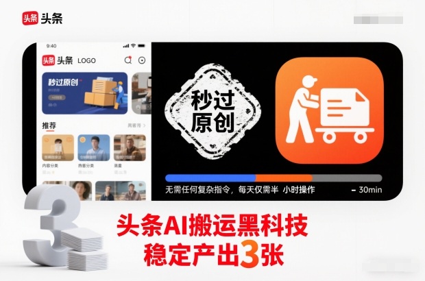 头条AI搬运黑科技，秒过原创，无需任何复杂指令，每天仅需半小时操作，稳定产出3张【揭秘】_就是爱分享