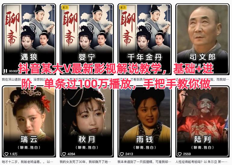 抖音某大V最新影视解说教学，基础+进阶，单条过100万播放，手把手教你做_就是爱分享