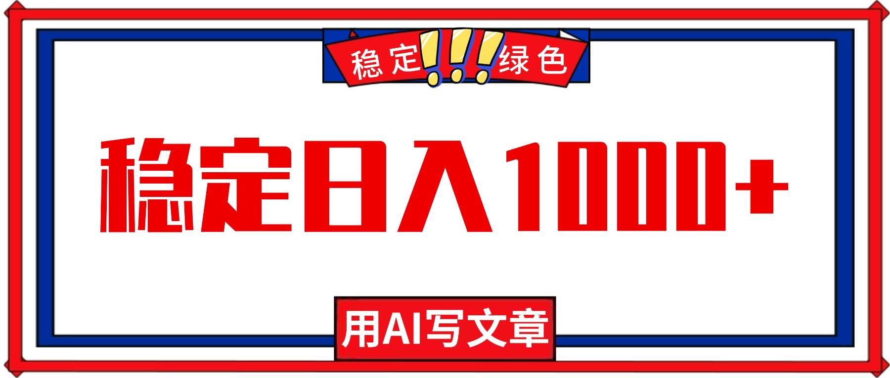 （16460期）每天1小时，用AI写文章，稳定日入1000+，绿色蓝海永不失业项目！_就是爱分享