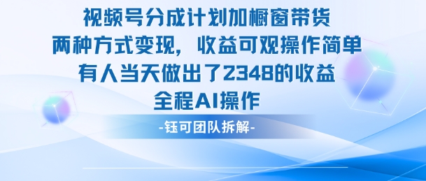 新玩法，视频号分成计划+橱窗带货，有人当天做出了2348的收益_就是爱分享