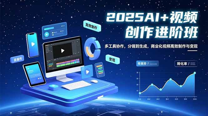 （16622期）AI+视频创作进阶班：多工具协作，分镜到生成，商业化视频高效制作与变现_就是爱分享