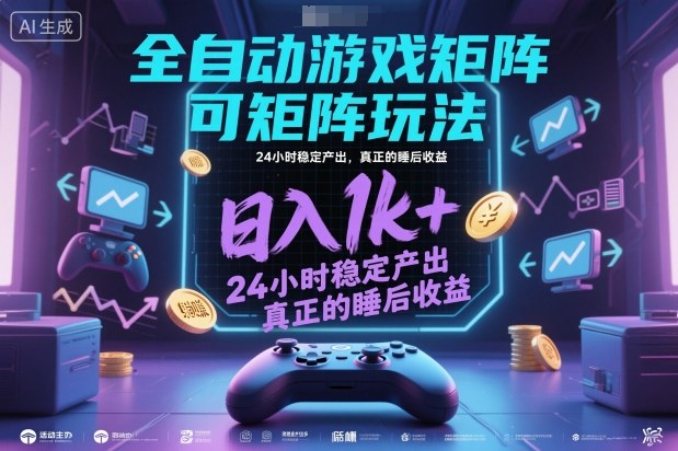 全自动游戏掘金，可矩阵操作，日入1k+，24小时稳定产出，真正的睡后收益【揭秘】_就是爱分享