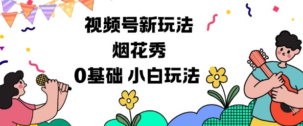 视频号分成计划新玩法，烟花秀视频，0基础小白玩法_就是爱分享