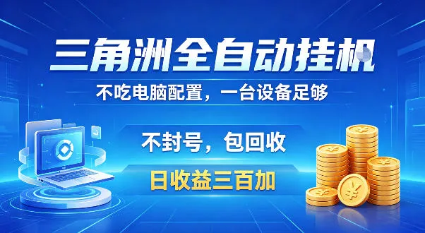 三角洲全自动挂G项目，低配电脑就能运行，防封稳账号，日收益300+，收益全程包回收，省心稳賺【揭秘】_一起云网创