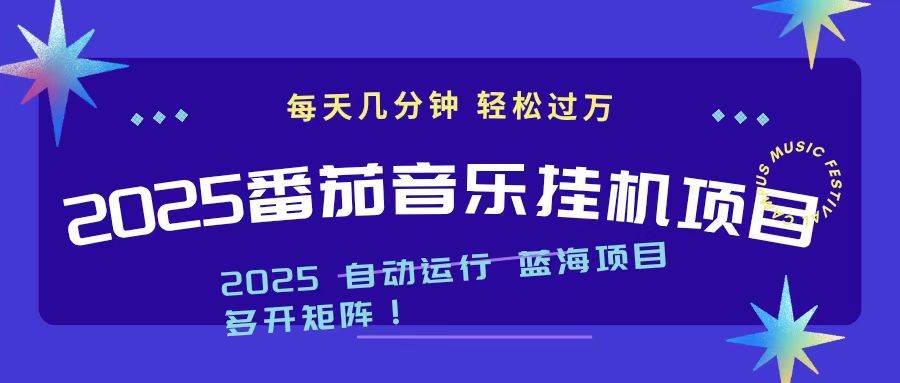 （16556期）2025最新挂机番茄音乐项目，每天几分钟，日入1000＋_就是爱分享