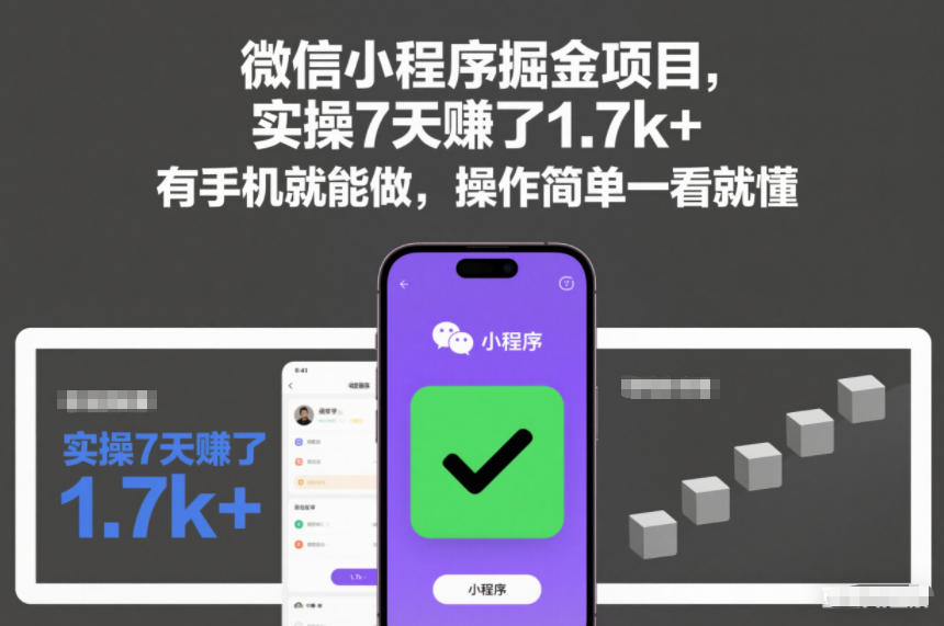 微信小程序掘金项目，实操7天賺了1.7k+，有手机就能做，操作简单一看就懂【揭秘】_就是爱分享