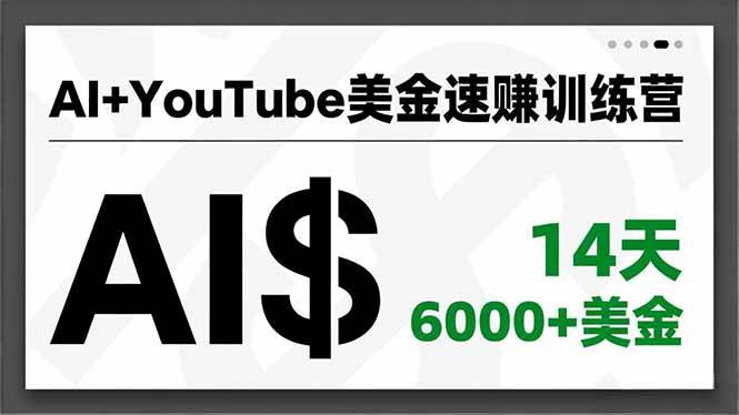 （16778期）AI+YouTube美金速赚训练营，AI量产、爆款公式、急速变现、独家视野，14天创收6000+美金_就是爱分享