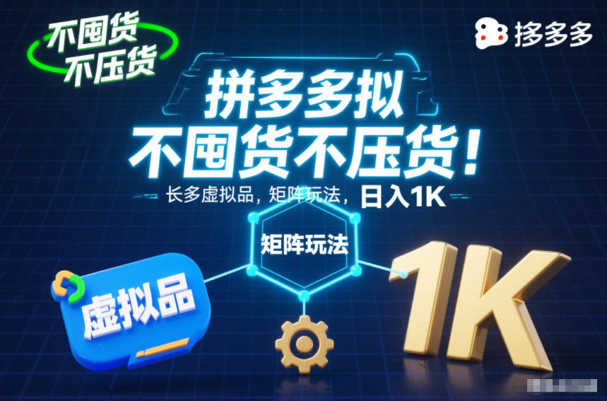 不囤货不压货！拼多多虚拟品矩阵玩法，长久稳定，日入1K【揭秘】_就是爱分享