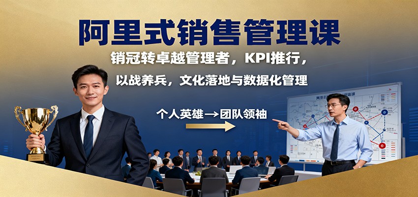 阿里式销售管理课：销冠转卓越管理者，KPI 推行，以战养兵，文化落地与数据化管理_就是爱分享