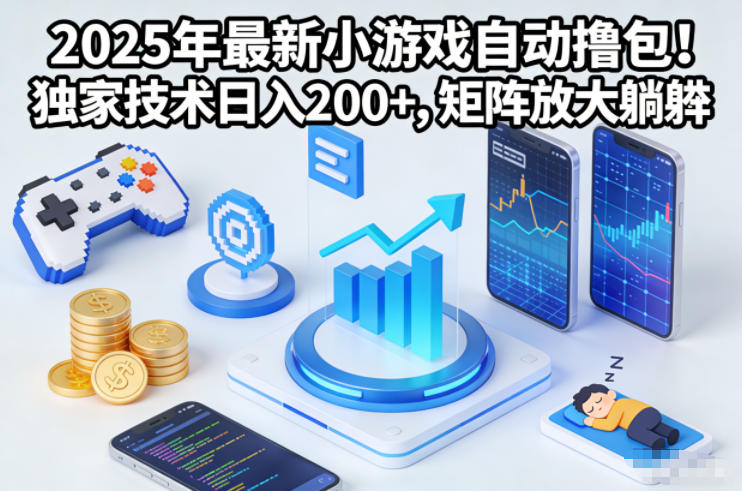 2025年最新小游戏自动撸包！独家技术日入2张+，矩阵放大躺賺【揭秘】_就是爱分享