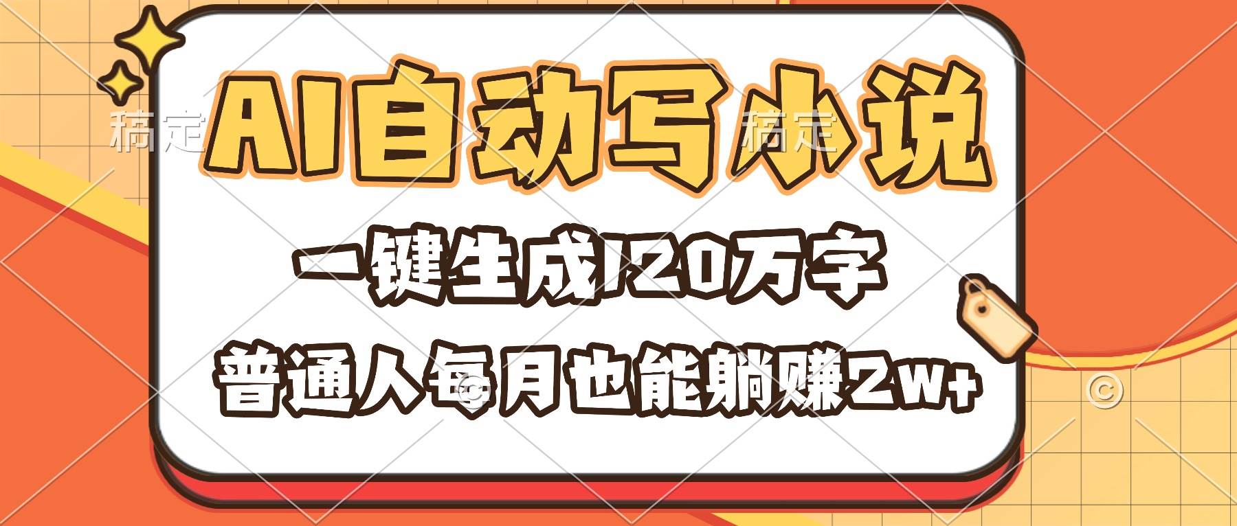 （16540期）AI自动写小说，一键生成120万字，普通人每月也能躺赚2w+_就是爱分享