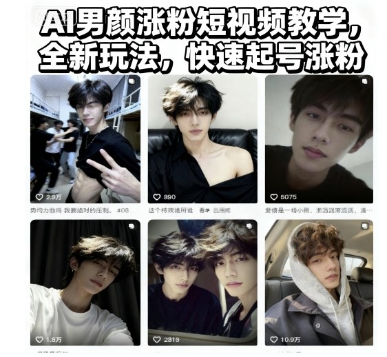 AI男颜涨粉短视频教学，全新玩法，快速起号涨粉_就是爱分享