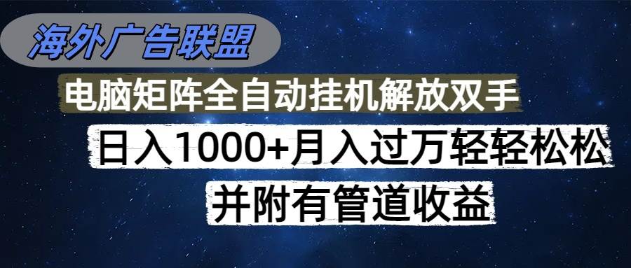 （16697期）海外广告联盟每天几分钟日入1000+无脑操作，可矩阵并附有管道收益_就是爱分享