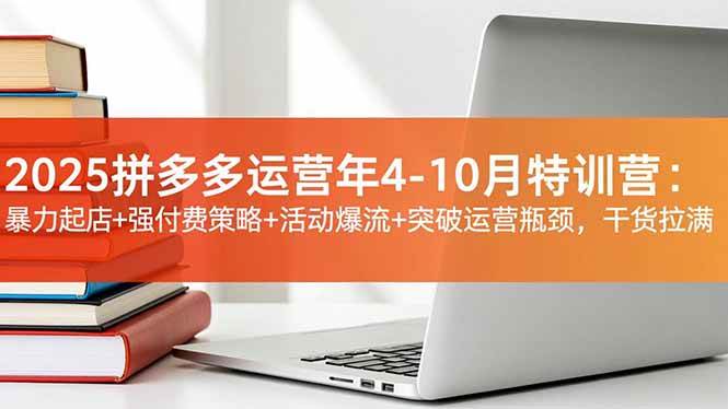 （16642期）2025拼多多运营年4-10月特训营：暴力起店+强付费策略+活动爆流+突破运营瓶颈，干货拉满_就是爱分享