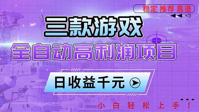（16821期）三款游戏全自动高利润项目，日收益1000+，小白轻松上手！_就是爱分享
