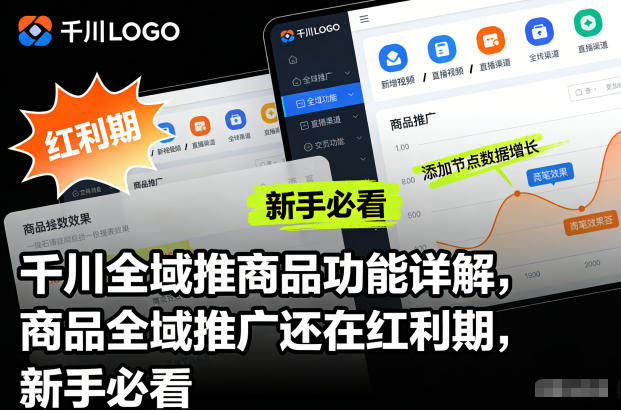 千川全域推商品功能详解，商品全域推广还在红利期，新手必看_就是爱分享