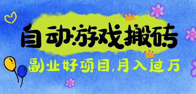 游戏搬砖搞钱项目：月入1万+全程实操经验分享，小白也能做的副业好项目_就是爱分享