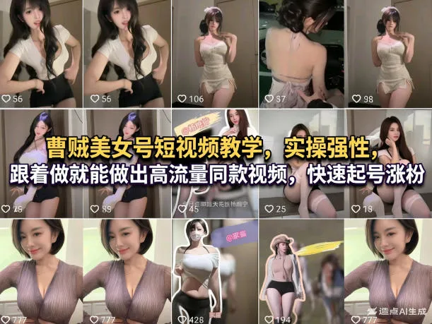 曹贼美女号短视频教学，实操性强，跟着做就能做出高流量同款视频，快速起号涨粉_一起云网创