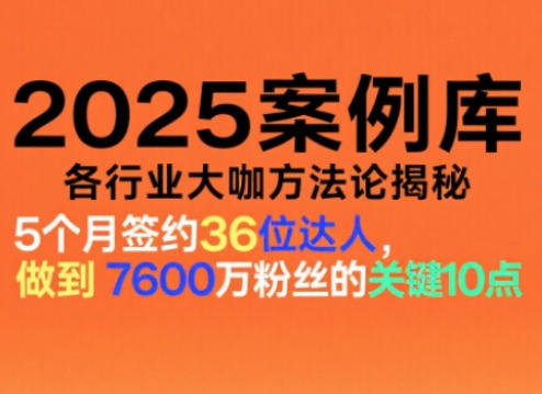 2025案例库，收录各行业大咖的方法论，各行业大咖方法论揭秘_就是爱分享