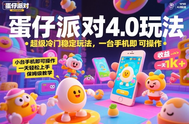蛋仔派对4.0玩法，超级冷门稳定玩法，一台手机即可操作，小白轻松上手，一天1k+，保姆级教学【揭秘】_就是爱分享