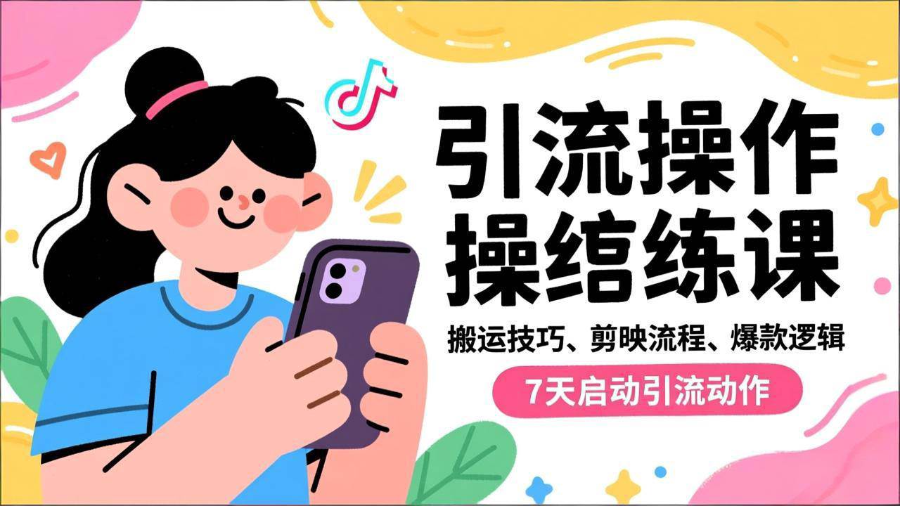 （16809期）抖音引流实操跟练课，搬运技巧、剪映流程、爆款逻辑，7天启动引流动作_就是爱分享