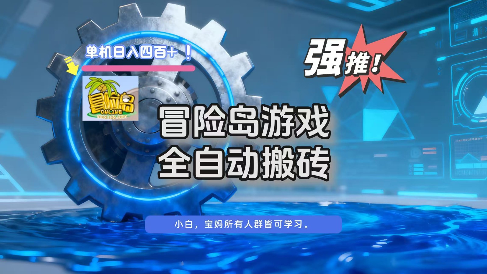 冒险岛游戏全自动搬砖，单机日入400+_就是爱分享