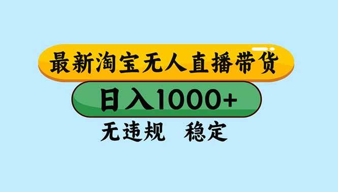 （16761期）淘宝无人直播，独家技术，日入2K+，无违规无封号，可矩阵，长期稳定_就是爱分享