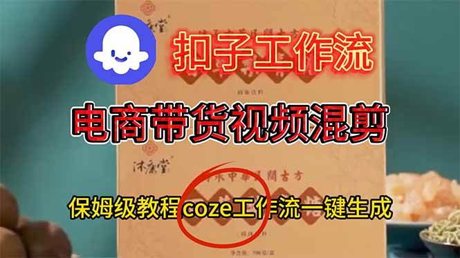 （16669期）电商带货视频一键混剪，保姆级都系COZE工作流一键生成_就是爱分享