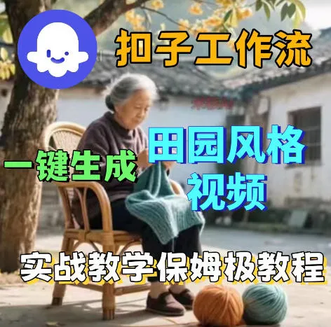 爆火的田园风格视频用扣子coze工作流一键生成，保姆级搭建教程_一起云网创