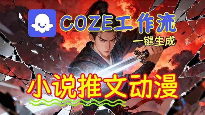 （16649期）靠Coze工作流躺赚矩阵收益！0基础也能用AI批量一键自动生成小说推文漫画视频！_就是爱分享