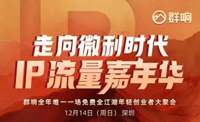 2025ip嘉年华万人12月14深圳线下课，走向微利时代，IP流量嘉年华，实操性极强的商业干货课_就是爱分享