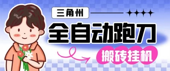 三角洲全自动跑刀挂G玩法矩阵操作单窗口日产一千万哈夫币月收益1W＋【揭秘】_就是爱分享