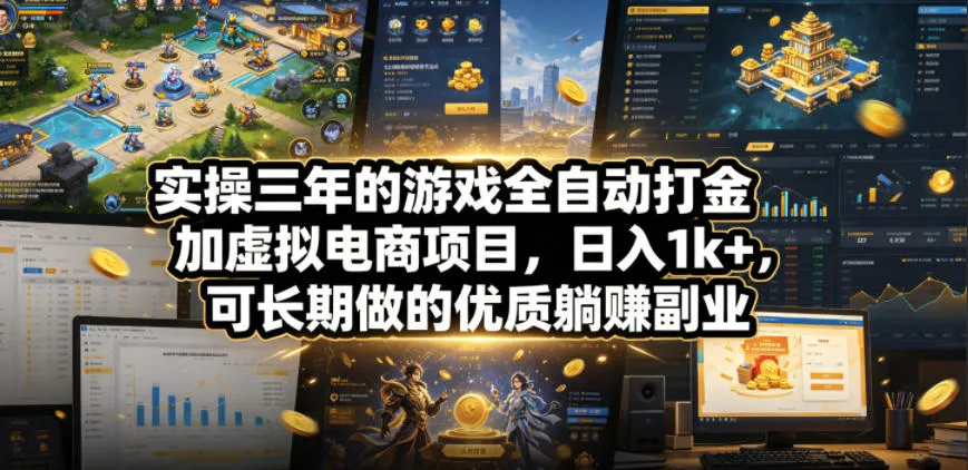 实操三年的游戏全自动打金加虚拟电商项目，日入1k+，可长期做的优质躺賺副业【揭秘】_一起云网创