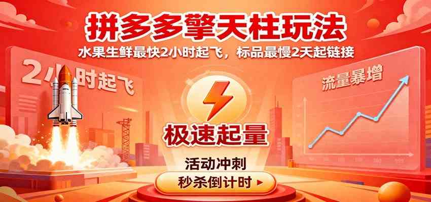 拼多多擎天柱玩法（1.0+1.5），水果生鲜最快2小时起飞，标品最慢2天起链接_就是爱分享