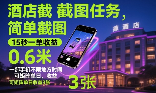酒店截图任务，简单截图，15秒一单收益0.6米，一部手机不限地方时间，可矩阵单日收益3张【揭秘】_就是爱分享