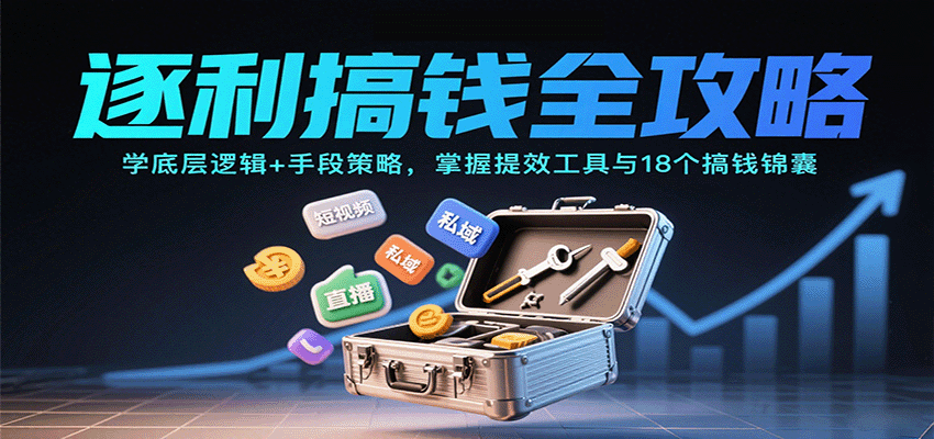 逐利搞钱全攻略：学底层逻辑+手段策略，掌握提效工具与18个搞钱锦囊（更新11月）_就是爱分享