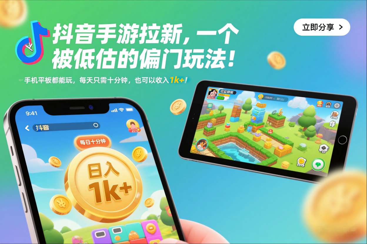 抖音手游拉新，一个被低估的偏门玩法！手机平板都能玩，每天只需十分钟，也可以收入1k+【揭秘】_就是爱分享