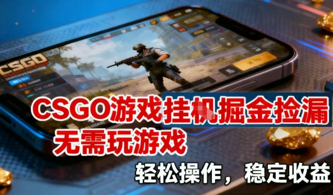 CSGO游戏挂G掘金捡漏，不需要玩游戏，操作简单，收益稳定【揭秘】_就是爱分享