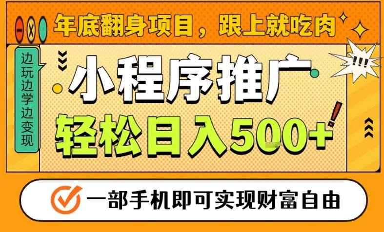 年底翻身项目，一部手机保底日入5张+，安心过个肥年，真正的风口项目【揭秘】_就是爱分享