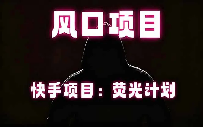 快手风口项目，荧光计划托管，长期稳定，适合批量做_一起云网创