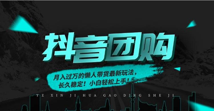 （16963期）月入过万的抖音团购，懒人带货最新玩法，长久稳定！小白轻松上手！_就是爱分享