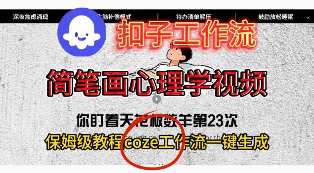Coze扣子工作流一键生成简笔画心理学视频，保姆级搭建教学_就是爱分享