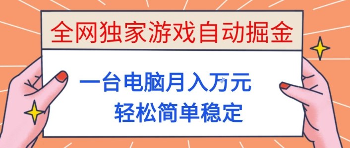 全网独家游戏自动掘金，一台电脑月入1W+，轻松简单稳定，适合新手小白【揭秘】_就是爱分享