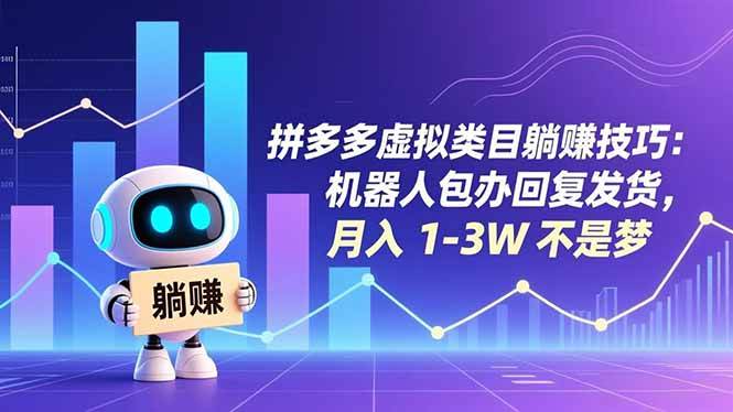 （16876期）拼多多虚拟类目躺赚技巧：机器人包办回复发货，月入 1-3W 不是梦_就是爱分享