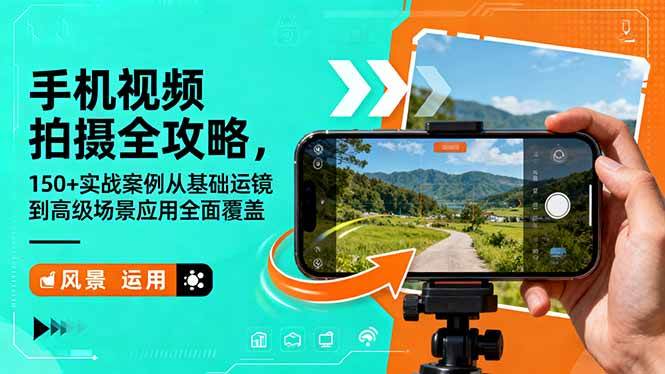 （16457期）手机视频拍摄全攻略，150+实战案例从基础运镜到高级场景应用全面覆盖_就是爱分享