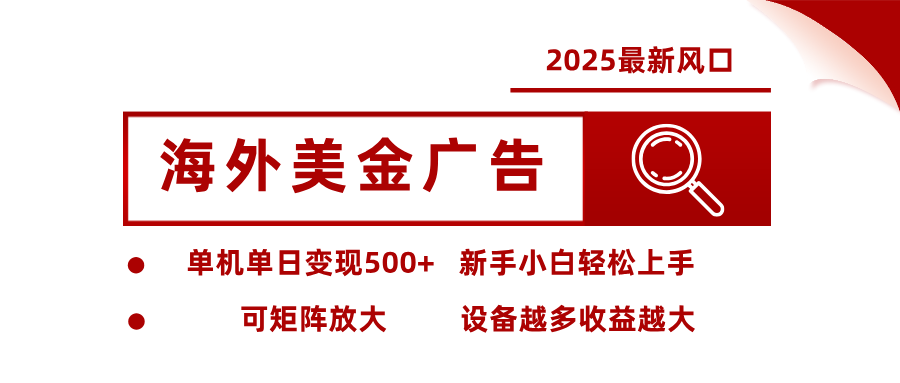最新海外广告美金，全自动挂机，单机单日500+，可矩阵放大，新手小白轻松上手_就是爱分享