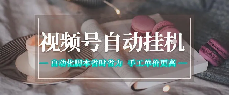 视频号自动挂G项目，自动化脚本省时省力，手工单价更高，日入300+全网最稳【揭秘】_一起云网创