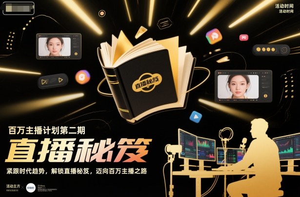 百万主播计划第二期，紧跟时代趋势，解锁直播秘笈，近向百万主播之路_就是爱分享