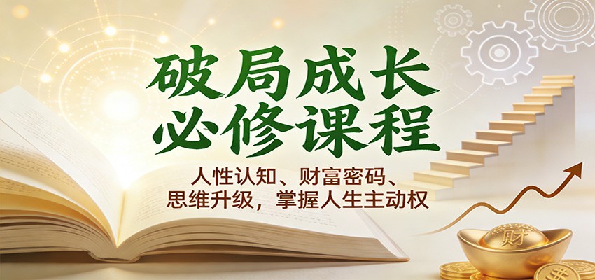 破局成长必修课2.0：人性认知、财富密码、思维升级，掌握人生主动权_就是爱分享